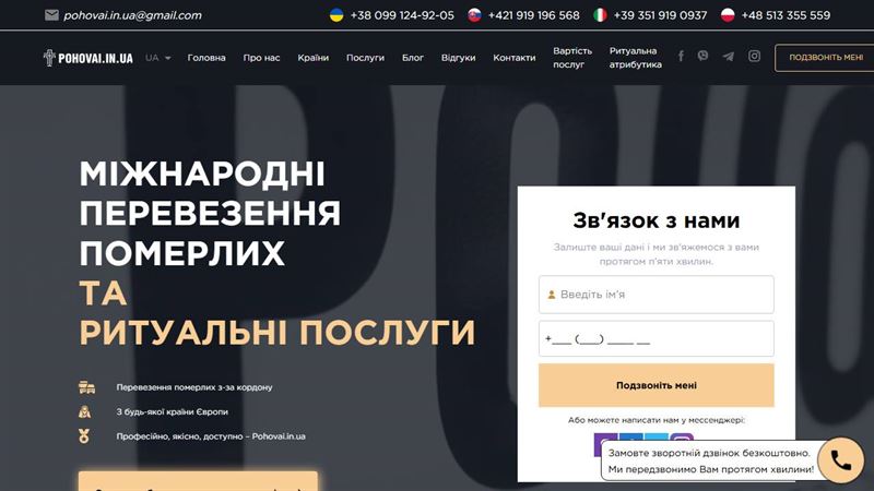 po_row_02239 Pohovai in UA - Міжнародні Перевезення Померлих